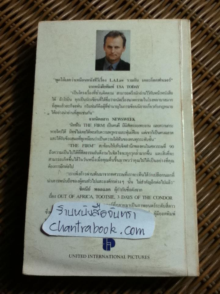 องค์กรซ่อนเงื่อน/ จอห์น กริแชม