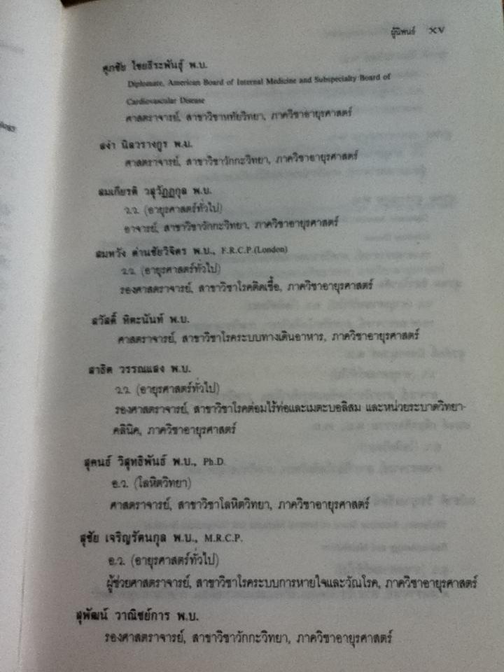 ภาวะฉุกเฉินทางอายุรศาสตร์