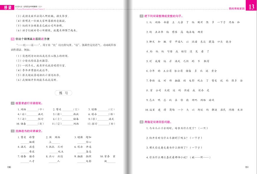 แบบเรียนภาษาจีนใช้ในชีวิตจริงระดับกลาง (Bridge) เล่ม 1+MP3 桥梁：实用汉语中级教程（第三版 英文注释）上册（附扩展学习手册，含1MP3）Bridge: A Practical Intermediate Chinese Course 1+MP3