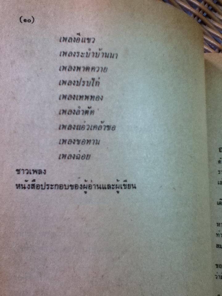 เพลงนอกศตวรรษ/ เอนก นาวิกมูล