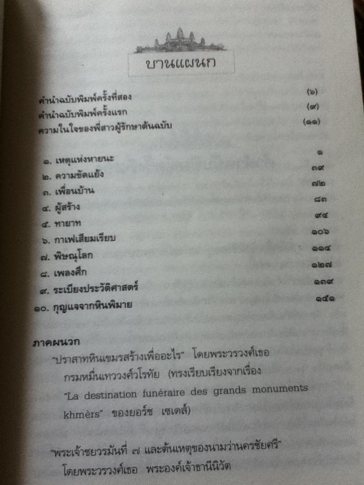 ตำนานแห่งนครวัด ฉบับแก้ไขเพิ่มเติมผนวกบทนิพนธ์หาอ่านยาก โดยยอร์ช เซเดส์ และพระองค์เจ้าธานีนิวัต/ จิตร ภูมิศักดิ์