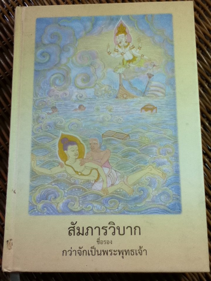 สัมภารวิบาก (ชื่อรอง กว่าจักเป็นพระพุทธเจ้า)