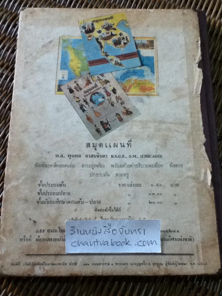 แผนที่ภูมิศาสตร์ ประโยคมัธยมศึกษาตอนต้นและตอนปลาย/ ทองใบ แตงน้อย