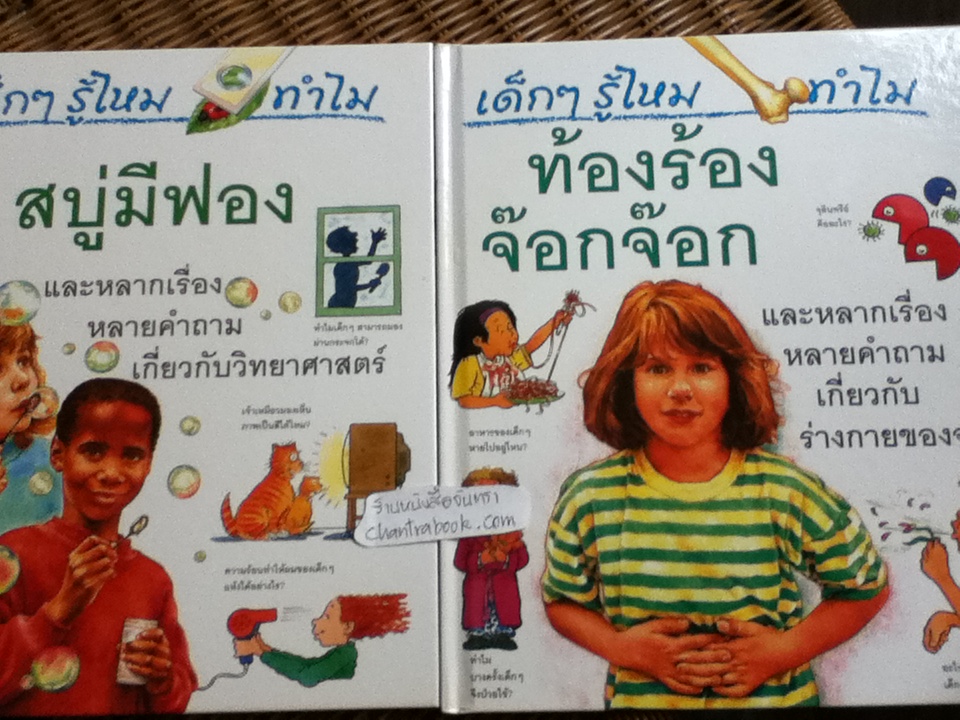 หนังสือชุด เด็กๆ รู้ไหม ทำไม (24เล่ม/ชุด)