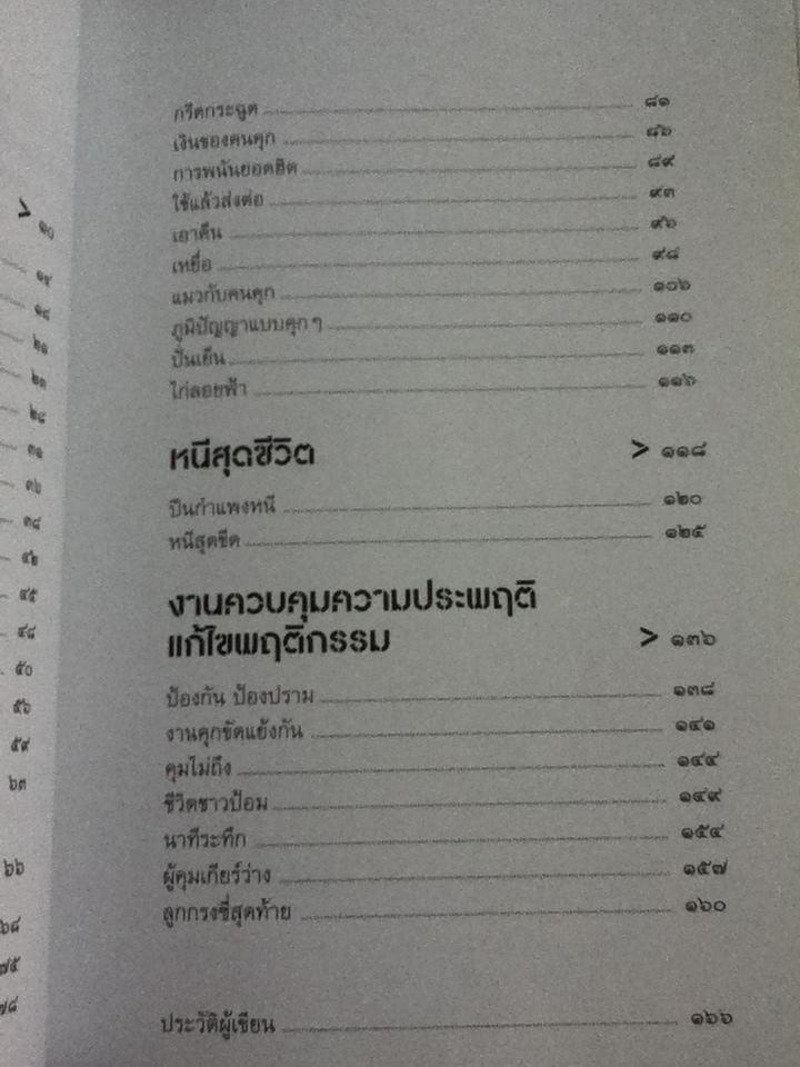 คุก-ตาราง-ทาง-เถื่อน/ พัศดีสมบูรณ์ เตชะวงค์