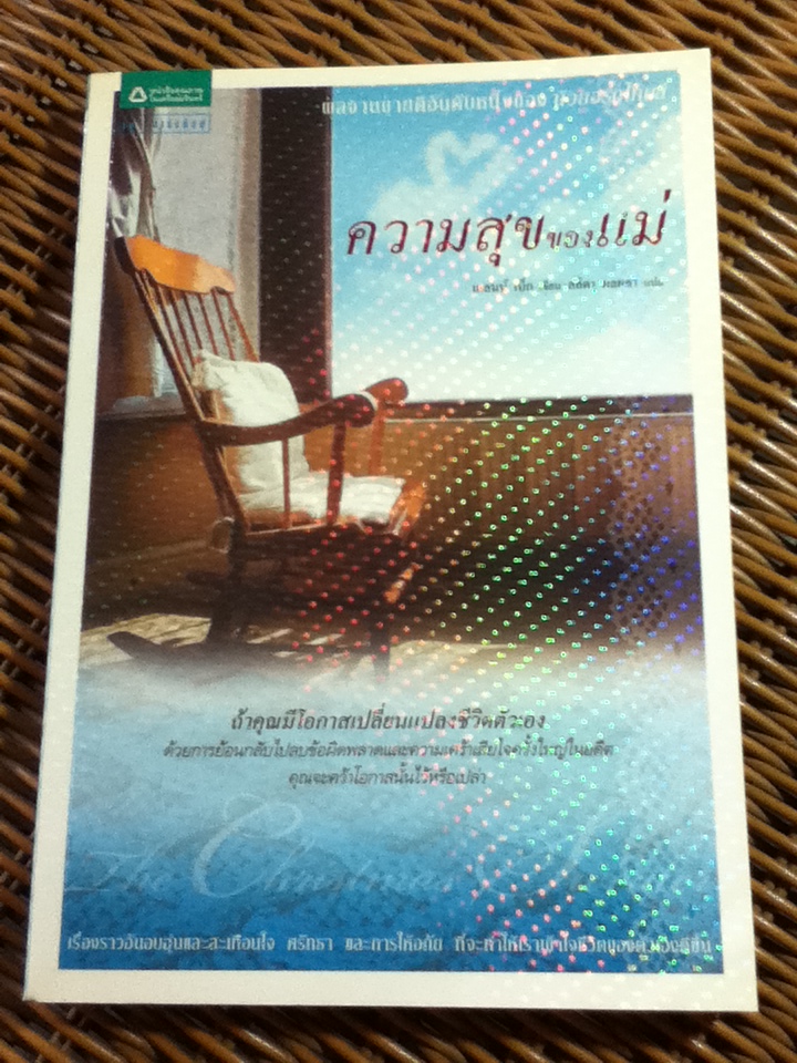 ความสุขของแม่/ เกลนน์ เบ็ก/ ลลิตา ผลผลา ผู้แปล