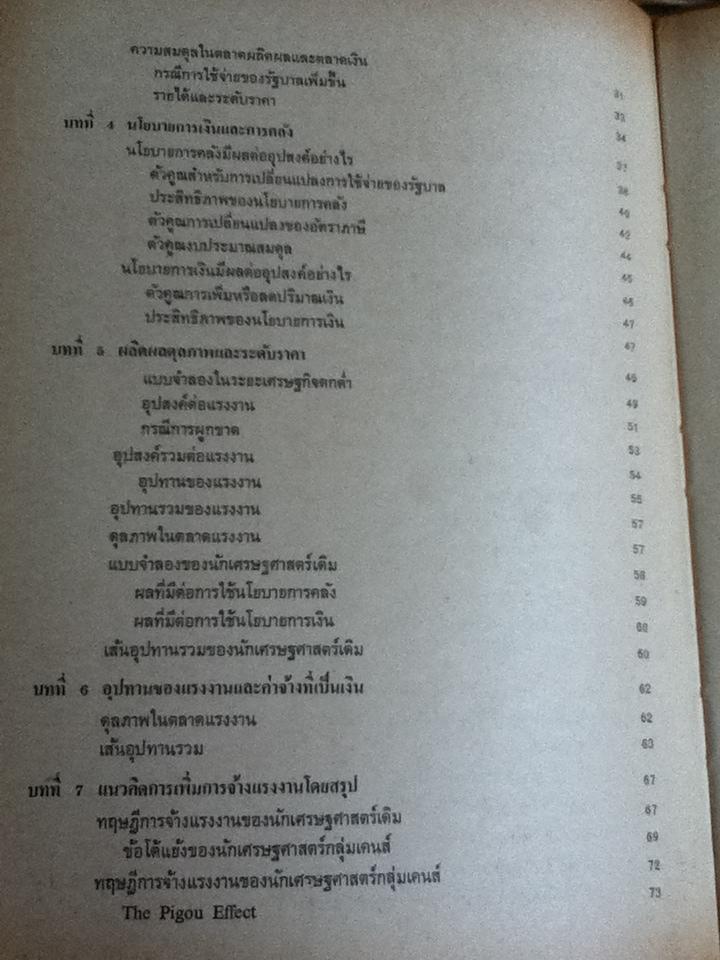 ทฤษฎีมหเศรษฐศาสตร์ในระบบทุนนิยม/ ประพันธ์ เศวตนันทน์