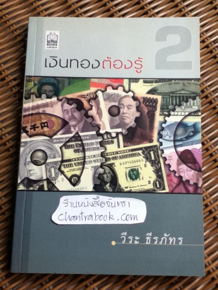 เงินทองต้องรู้ 2/ วีระ ธีรภัทร