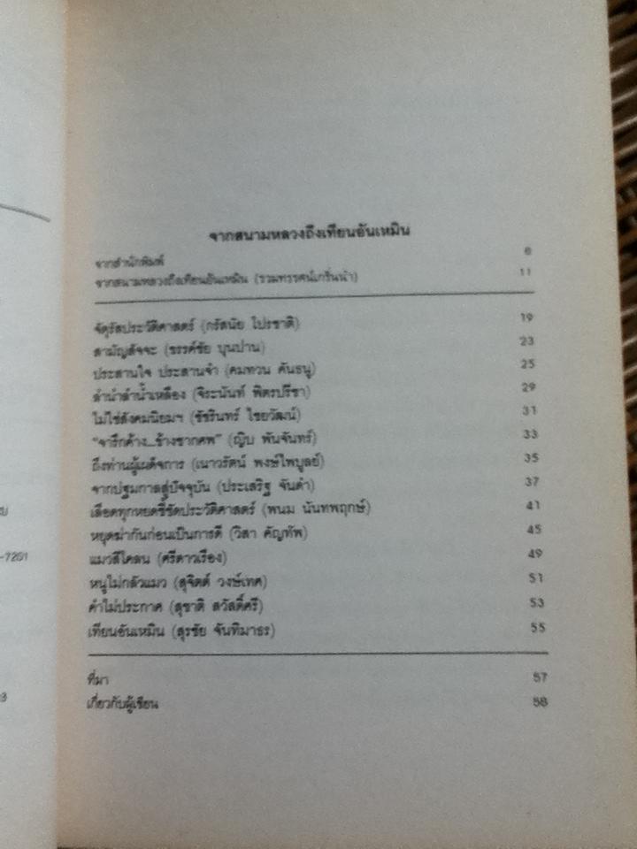 จากสนามหลวงถึงเทียนอันเหมิน ชุมนุมกวีนิพนธ์บันทึกความรู้สึกข้ามขอบฟ้า