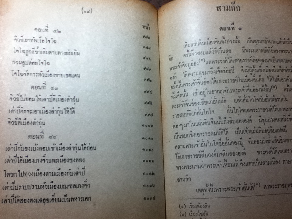 สามก๊ก เล่ม 1-2 ฉบับเจ้าพระยาพระคลัง(หน) และ ตำนานเรื่องสามก๊ก พระนิพนธ์สมเด็จกรมพระยาดำรงราชานุภาพ
