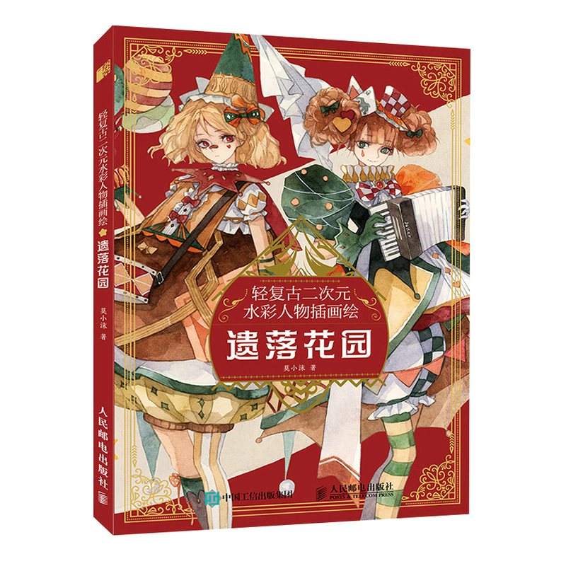 (Pre-order) หนังสือระบายสีน้ำคาแรคเตอร์การ์ตูน Fallen Garden