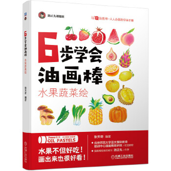 (Pre-order) หนังสือสอนระบายสี 6 steps ภาพผักและผลไม้ ด้วย Oil Pastels