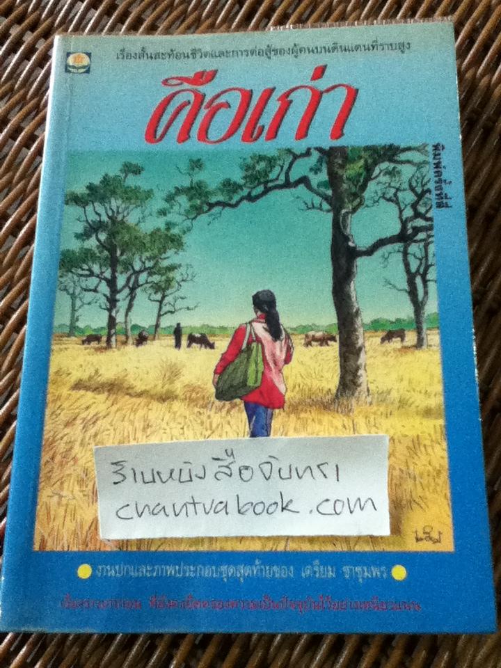 คือเก่า/ ประเสริฐ จันดำ