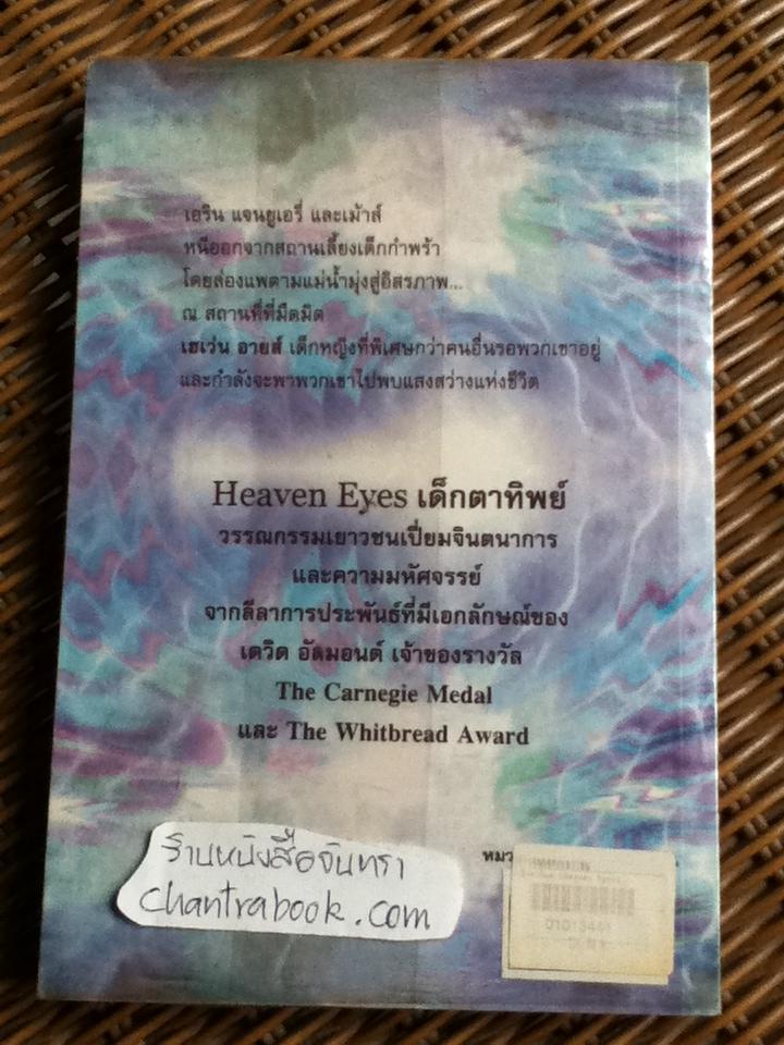 เด็กตาทิพย์/ เดวิด อัลมอนด์