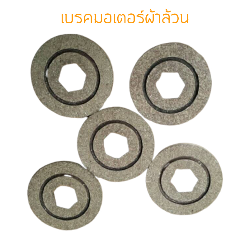 เบรคมอเตอร์ แบบผ้าล้วนไร้โครง รูในสี่เหลี่ยมและหกเหลี่ยมและแบบอื่นๆ