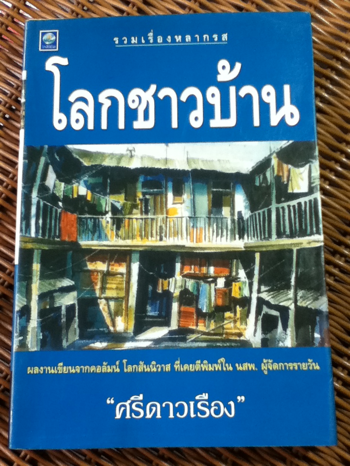 โลกชาวบ้าน