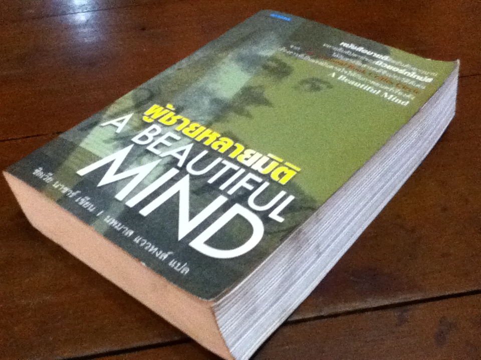 ผู้ชายหลายมิติ A Beautiful Mind