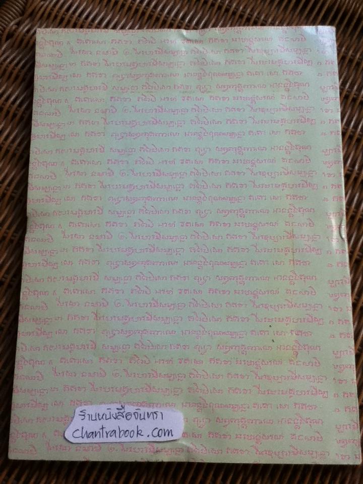 ตำราเรียนอักษรโบราณอีสาน/ นายมนัส สุขสาย