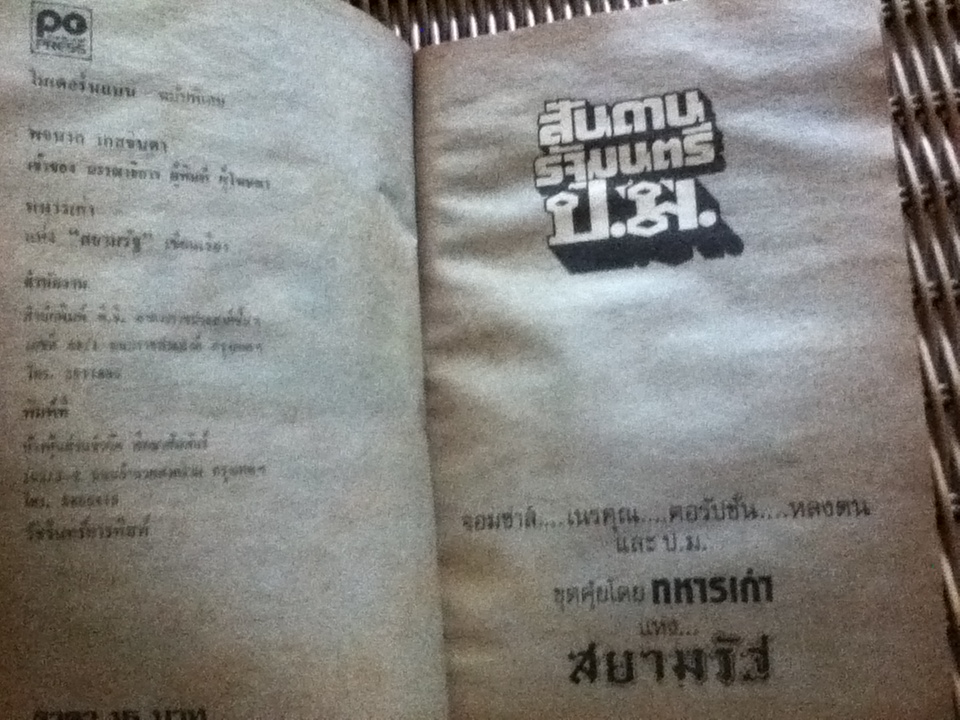 สันดานรัฐมนตรีป.ม./ ทหารเก่า