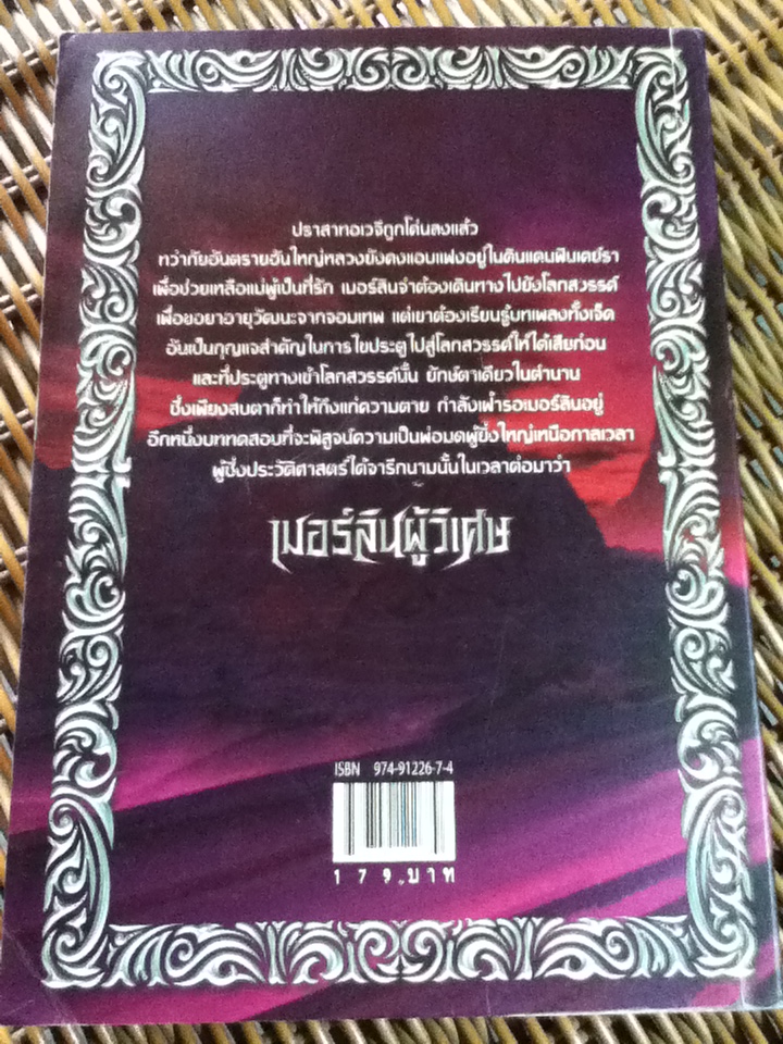 เมอร์ลินผู้วิเศษ (5 เล่ม/จบ)/ ที. เอ. บาร์รอน/ นุจรี เอ็น. วารี ผู้แปล