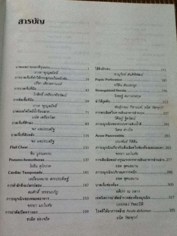 ศัลยศาสตร์ฉุกเฉิน/ ธนิต วัชรพุกก์, บรรเทอง รัชตะปิติ: บรรณาธิการ