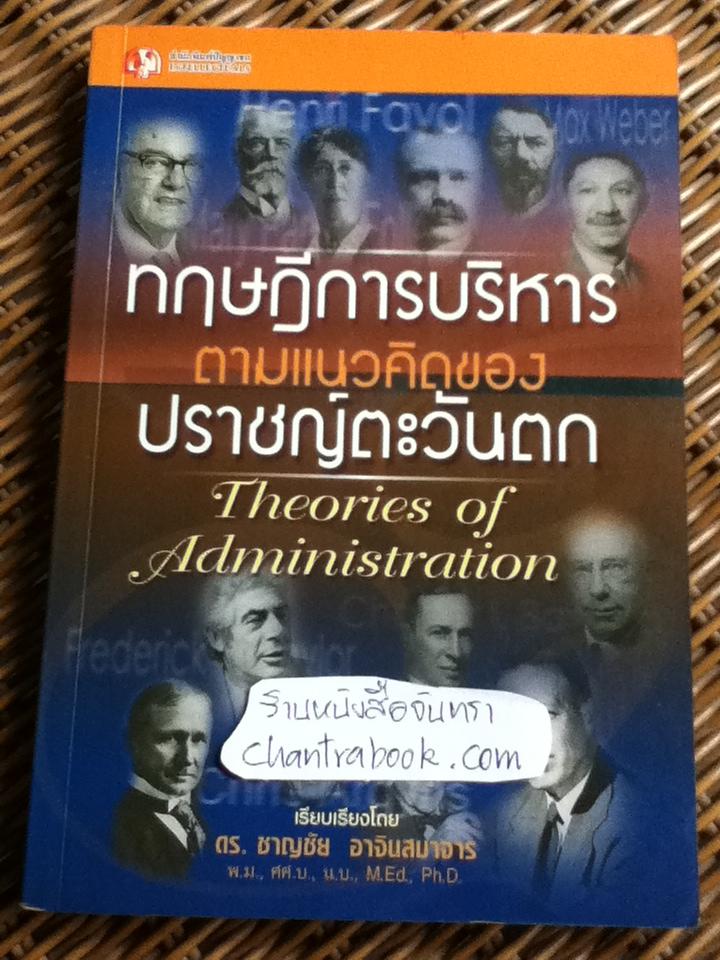 ทฤษฎีการบริหารตามแนวคิดของปราชญ์ตะวันตก/ ดร.ชาญชัย อาจินสมาจาร