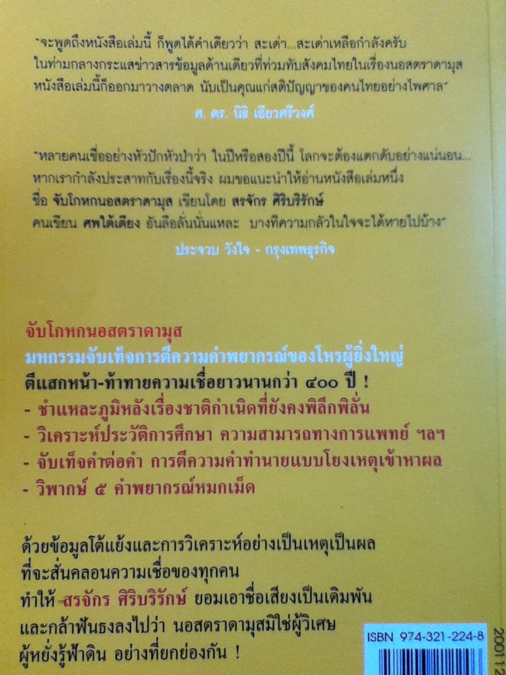 จับโกหกนอสตราดามุส/ สรจักร ศิริบริรักษ์