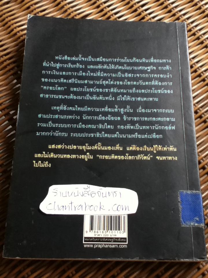 แสงสว่างปลายอุโมงค์ อนาคตประเทศเดินทางไหน/ กมล กมลตระกูล