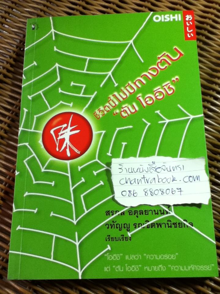 ชีวิตนี้ไม่มีทางตัน "ตัน โออิชิ"/ สรกล อดุลยานนท์