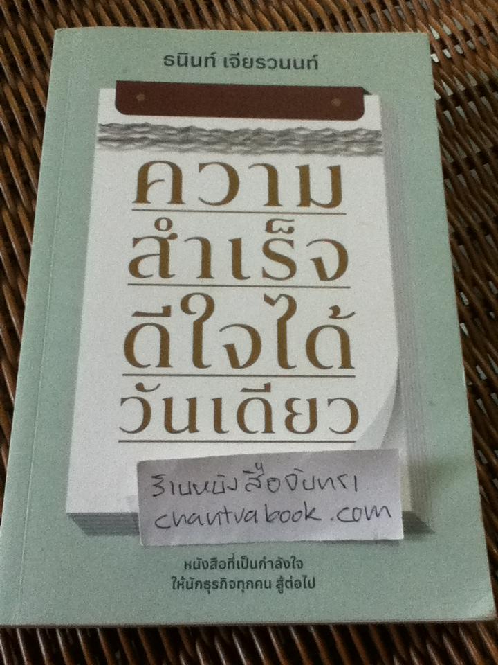 ความสำเร็จดีใจได้วันเดียว/ ธนินท์ เจียรวนนท์