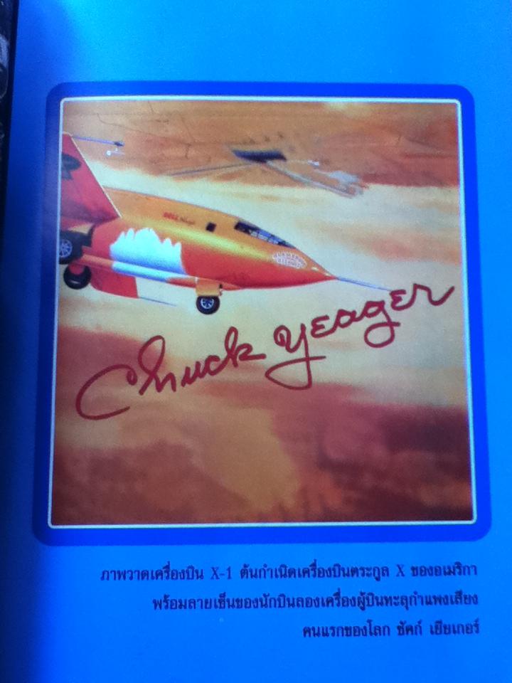 เครื่องบินเอ็กซ์ อากาศยานลับจากงานวิจัยสู่สมรภูมิรบ/ Old Soldier Never dies