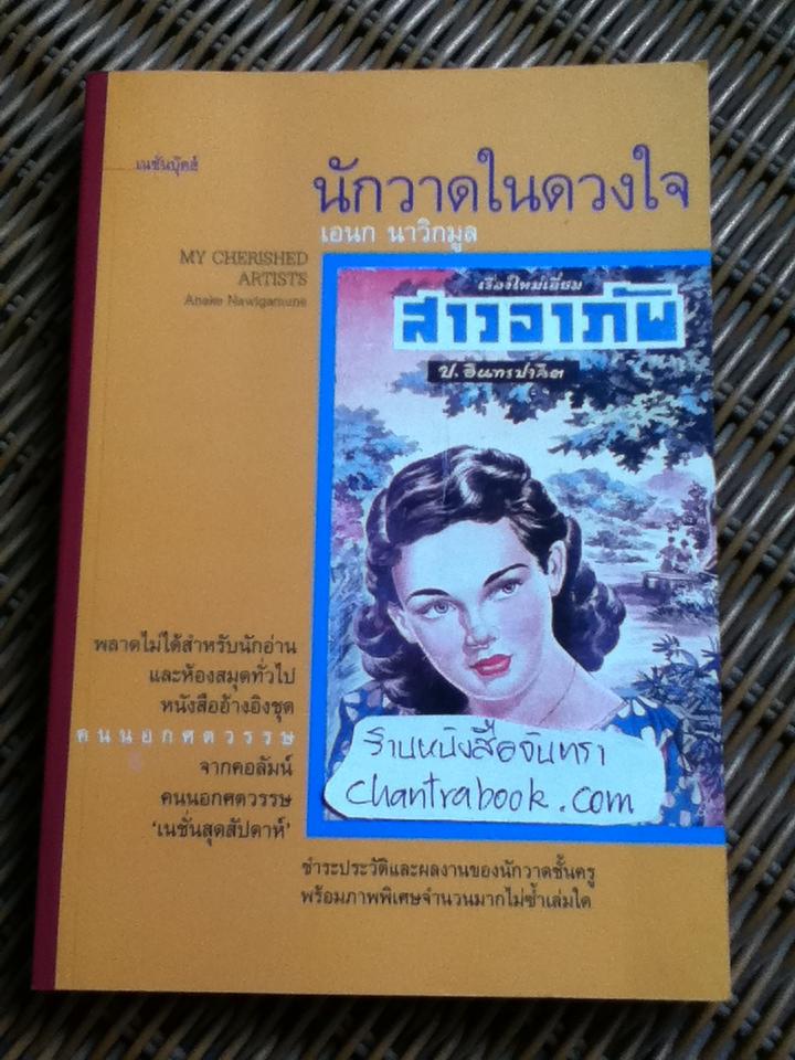 นักวาดในดวงใจ/ เอนก นาวิกมูล