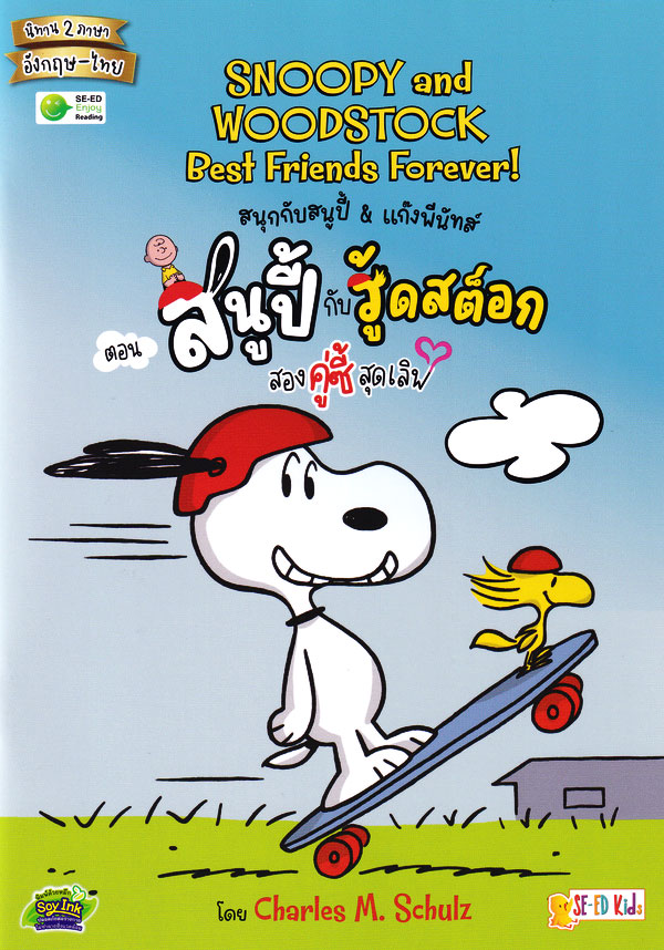 Se-ed (ซีเอ็ด) หนังสือ PNT: สนุกกับสนูปี้ & แก๊งพีนัทส์ ตอน สนูปี้กับวู้ด