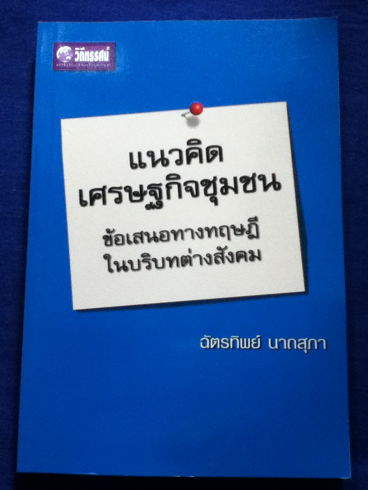 แนวคิดเศรษฐกิจชุมชน ข้อเสนอทางทฤษฎีในบริบทต่างสังคม