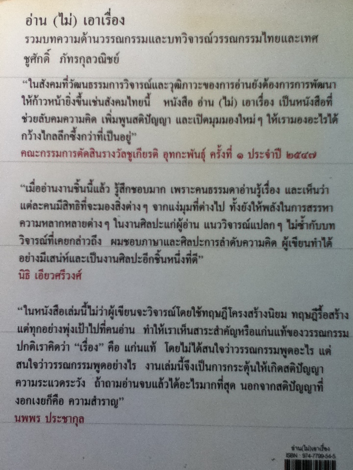 อ่าน(ไม่)เอาเรื่อง (บทวิจารณ์วรรณกรรม)/ ชูศักดิ์ ภัทรกุลวณิชย์