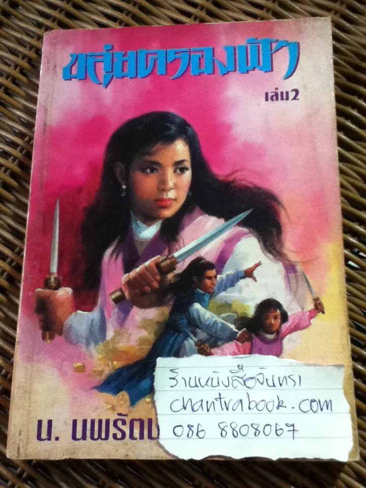 ขลุ่ยครองฟ้า เล่ม 1-6 (6เล่มจบ)/ อ้อเล้งเซ็ง