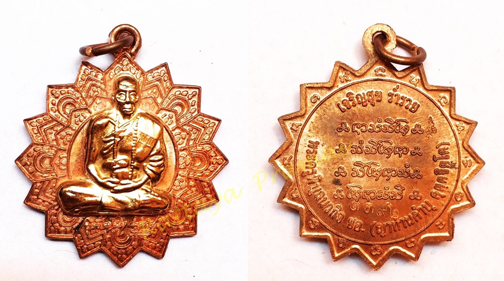 เหรียญพัดยศ เจริญสุข ร่ำรวย หลวงปู่คำบุ วัดกุดชมภู จ.อุบลราชธานี เนื้อทองแดง