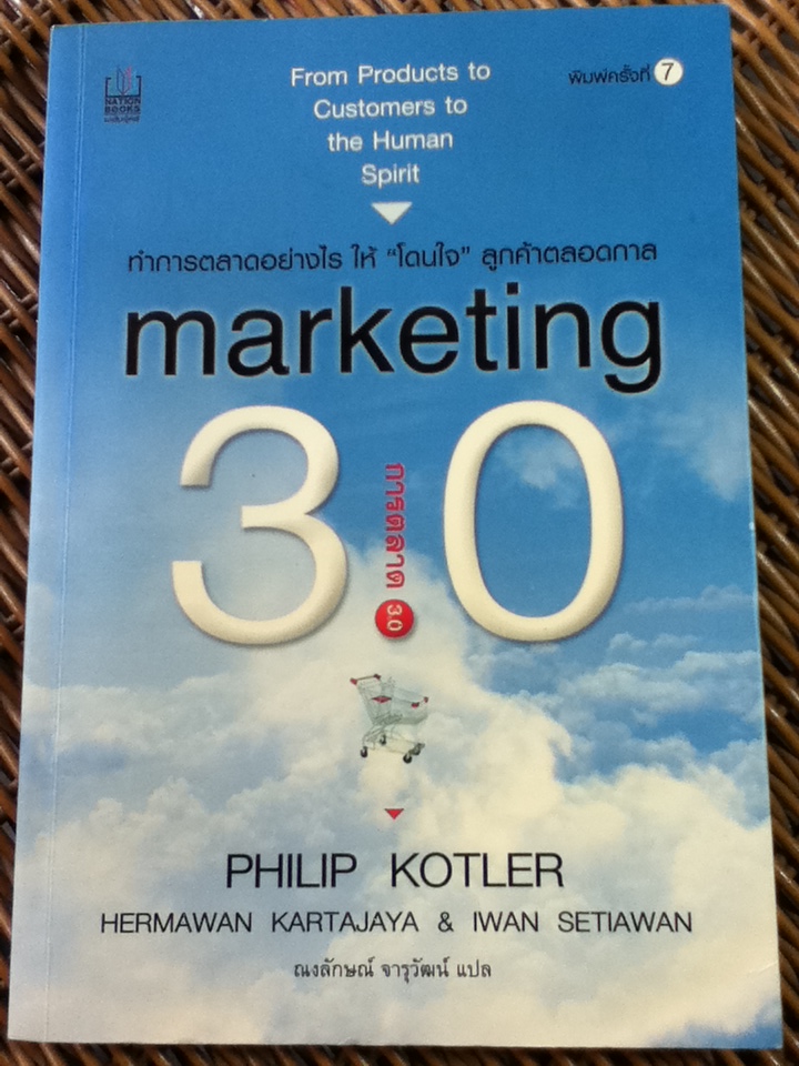 การตลาด 3.0/ ฟิลิป คอตเลอร์