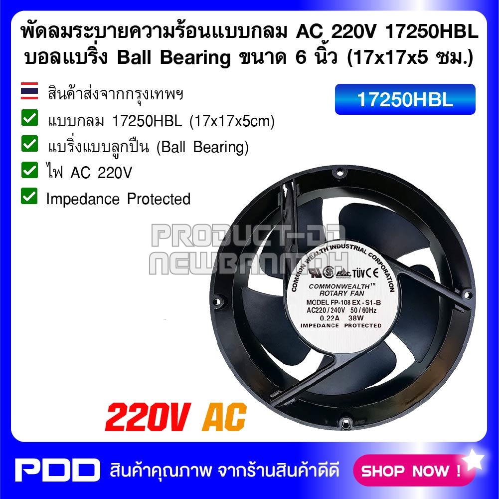 พัดลมระบายความร้อนแบบกลม AC 220V 17250HBL บอลแบริ่ง Balll Bearing ขนาด 6 นิ้ว (17x17x5 ซม.)