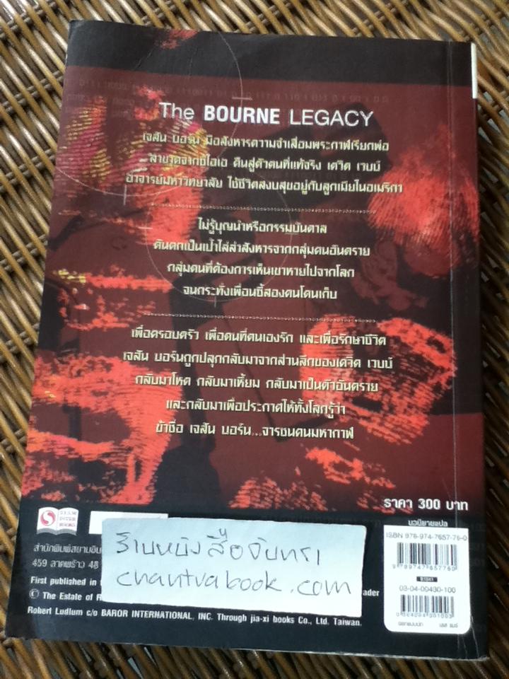 เจสัน บอร์น ภาค4 จารชนคนมหากาฬ เล่ม2/ อีริค แวน ลัสท์บาเดอร์