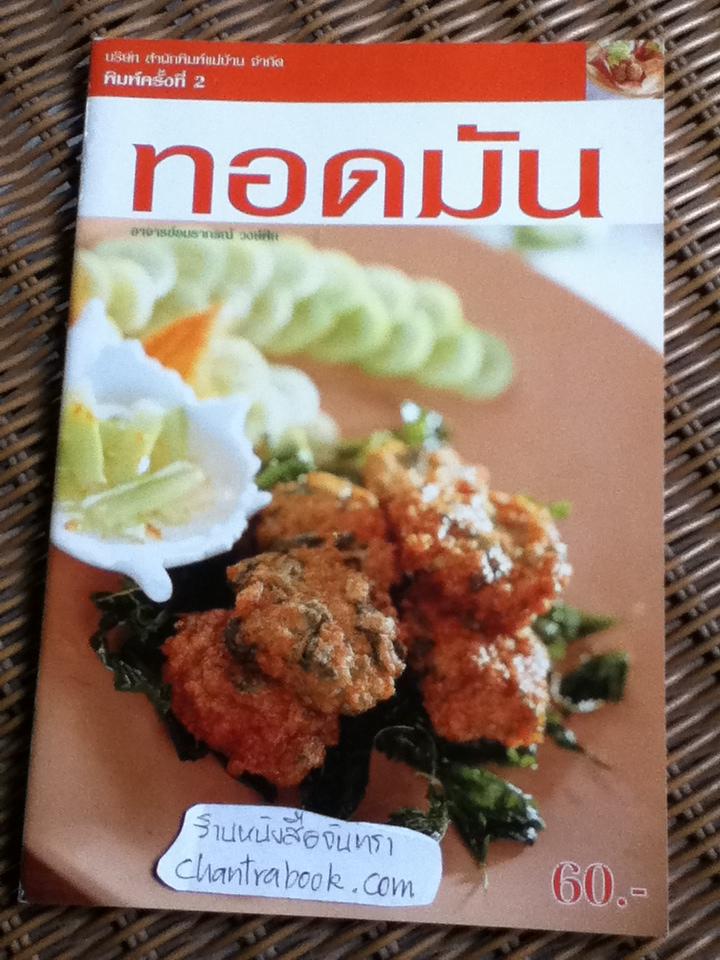 เมนูเด่นจากเส้นหมี่, ลูกชิ้น และทอดมัน รวม 3 เล่ม