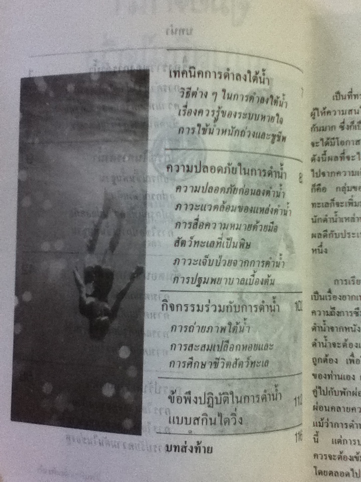 คู่มือการดำน้ำแบบสกินไดวิ่ง/ วันชัย แจ้งอัมพร