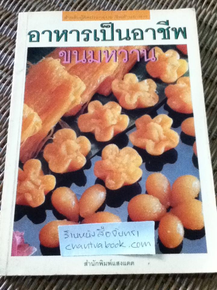 อาหารเป็นอาชีพ ขนมหวาน