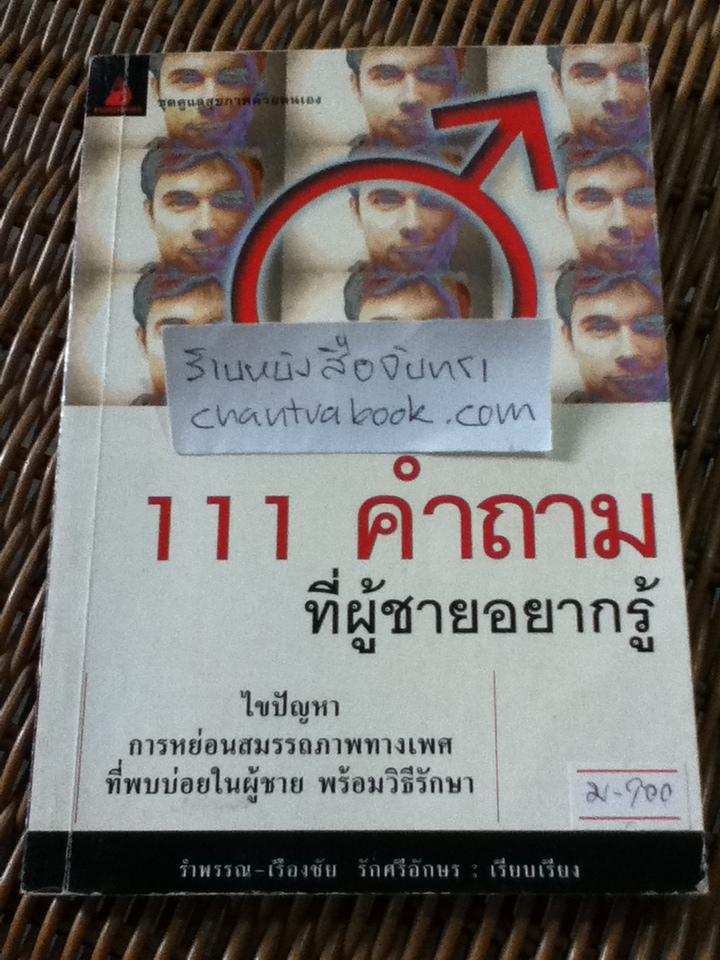 111 คำถามที่ผู้ชายอยากรู้/ เรียบเรียงจากหนังสือของสถาบันวิจัยการแพทย์แห่งประเทศจีน