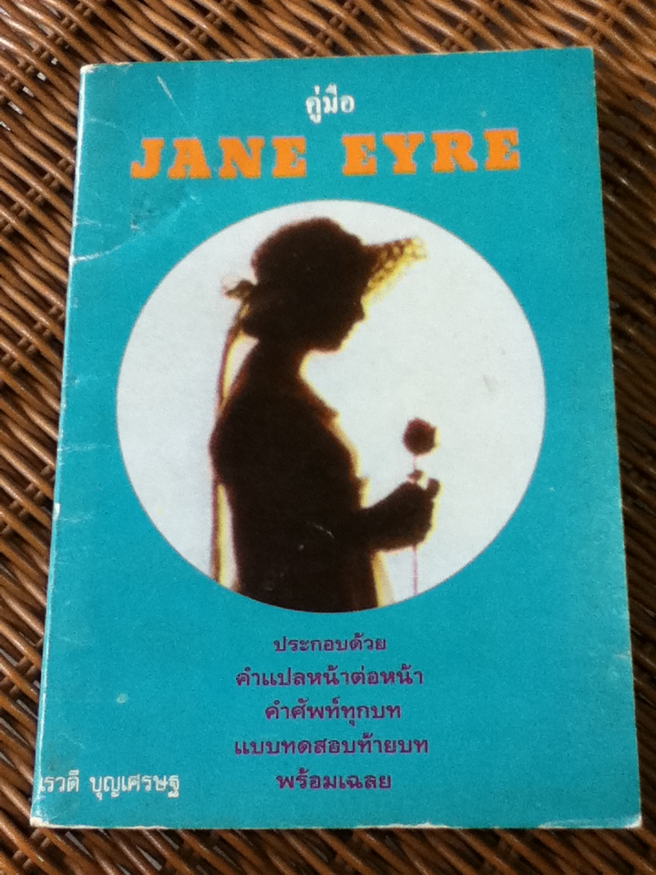 คู่มือ JANE EYRE (หนังสือแถม)