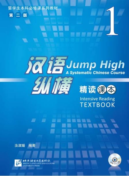 แบบเรียนการอ่านภาษาจีน Jump High: A Systematic Chinese Course Intensive - Reading Textbook 1+CD 汉语 纵横 精读课本1(合CD) Jump High: A Systematic Chinese Course Intensive - Reading Textbook 1 +CD