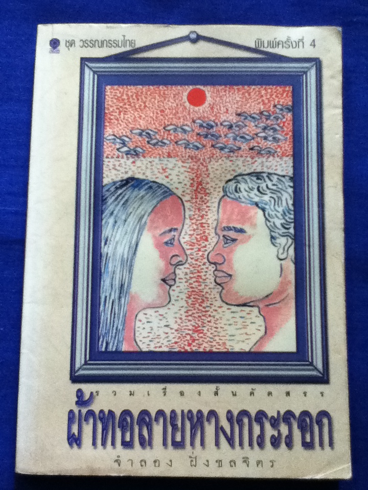ผ้าทอลายหางกระรอก