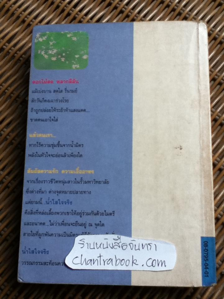 น้ำใสใจจริง/ ว.วินิจฉัยกุล