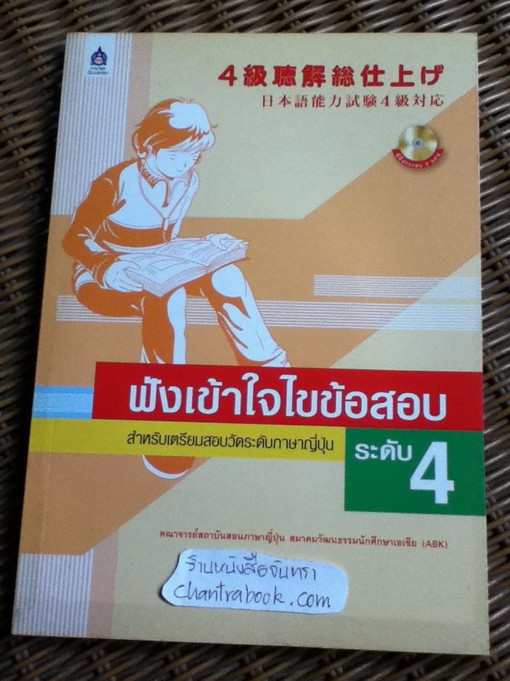 ฟังเข้าใจไขข้อสอบ สำหรับเตรียมสอบวัดระดับภาษาญี่ปุ่น ระดับ 4 (ซีดี 2 แผ่น)