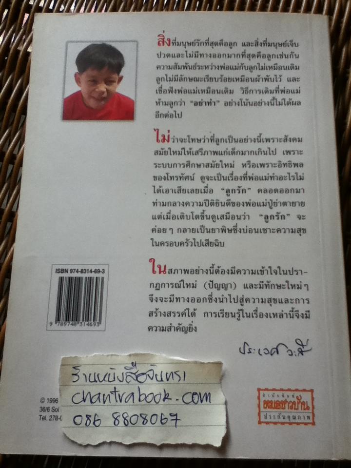 เมื่อลูกท้าทายคุณ เล่ม 3/ รูดอล์ฟ ไดรเคอร์ส และคณะ